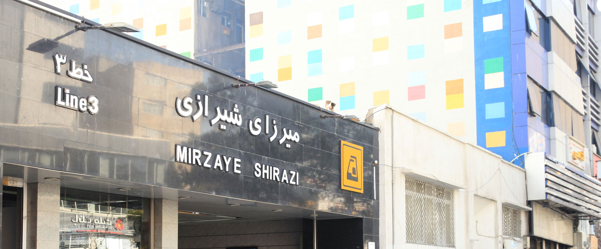 ایستگاه مترو میرزای شیرازی