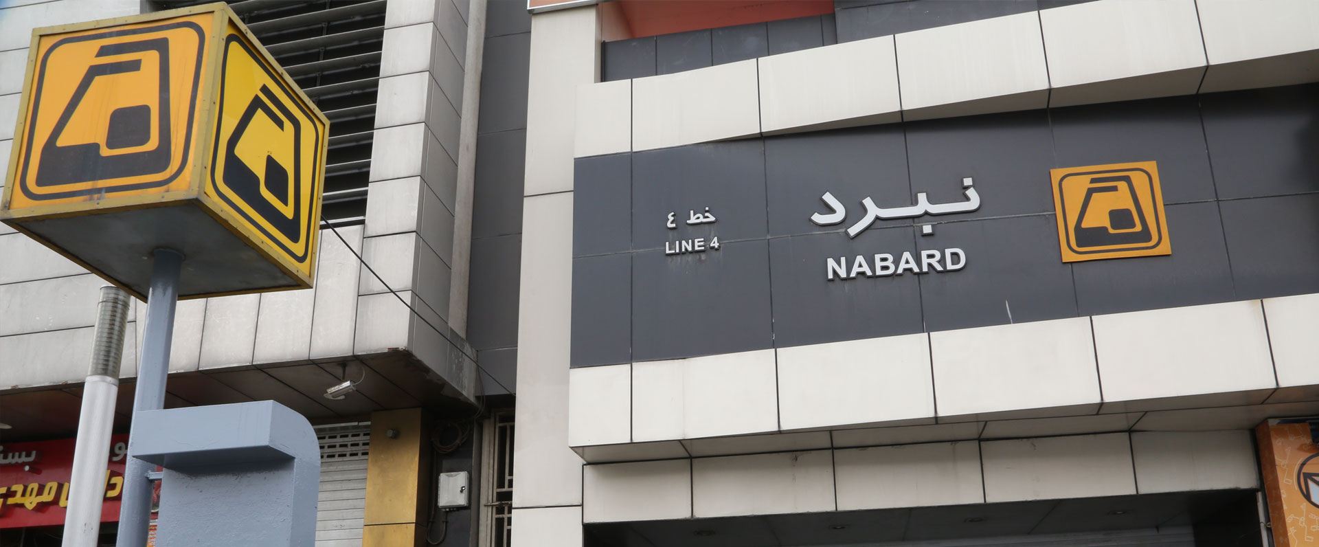 ایستگاه مترو نبرد
