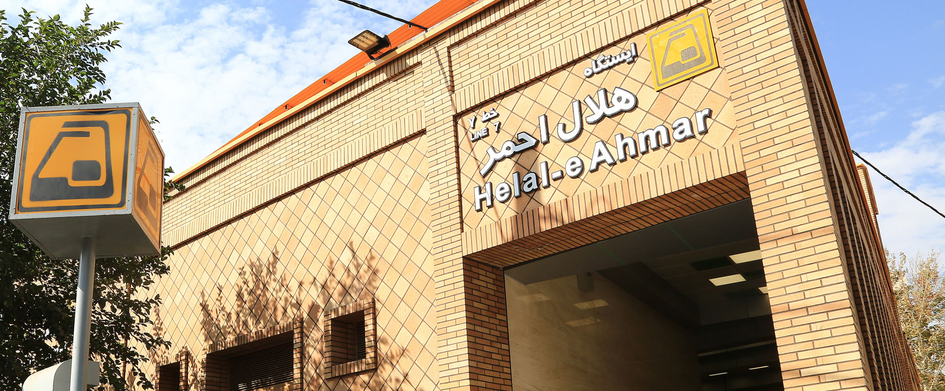 ایستگاه مترو هلال احمر