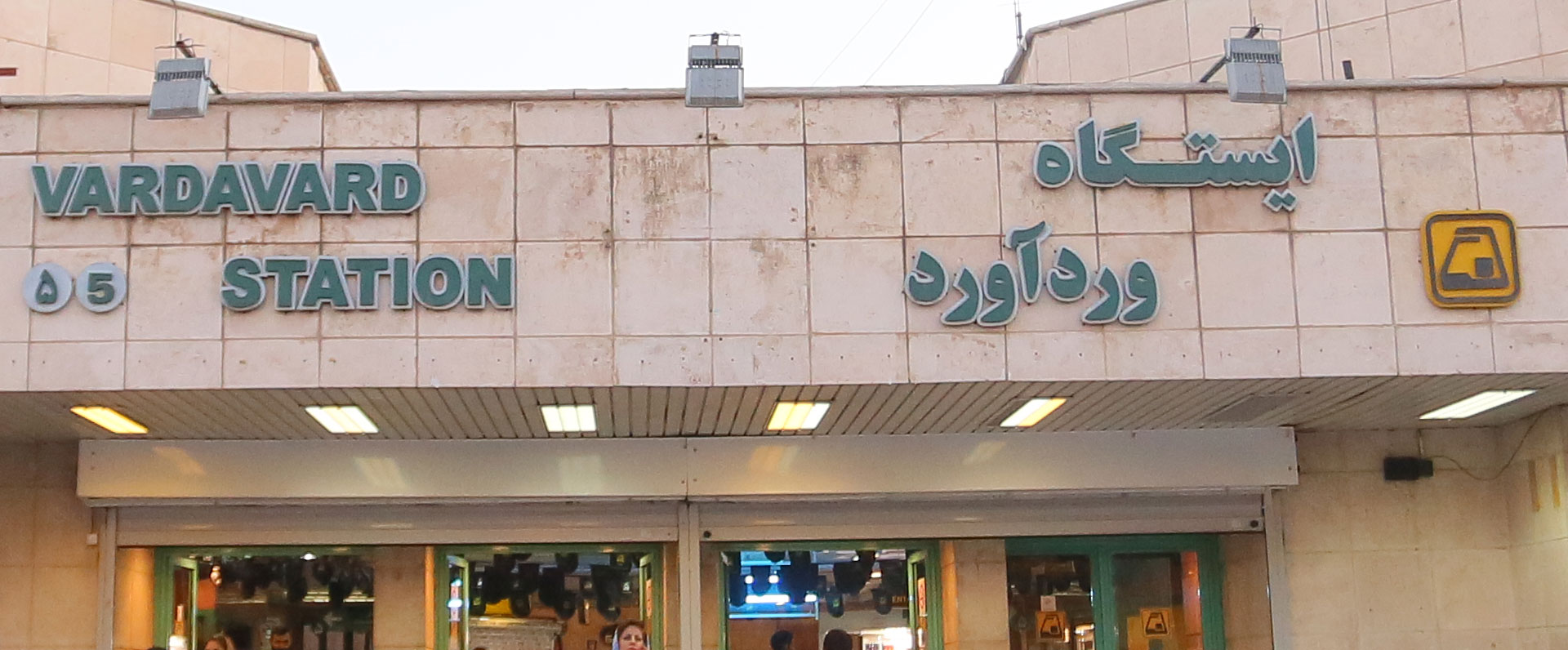 ایستگاه مترو وردآورد