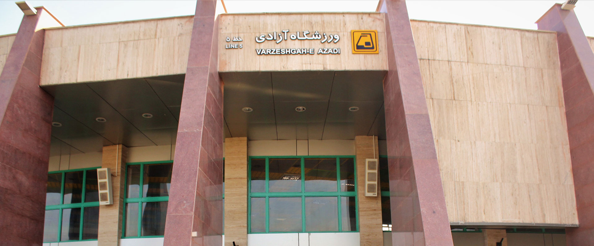 ایستگاه مترو ورزشگاه آزادی