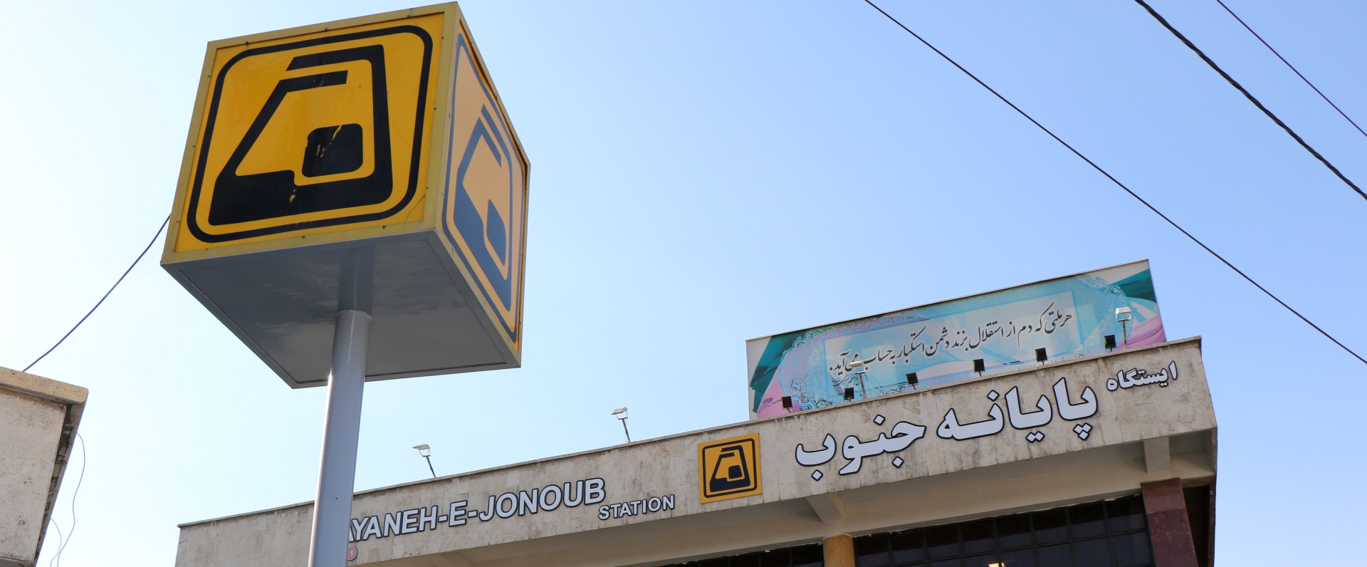 ایستگاه مترو پایانه جنوب
