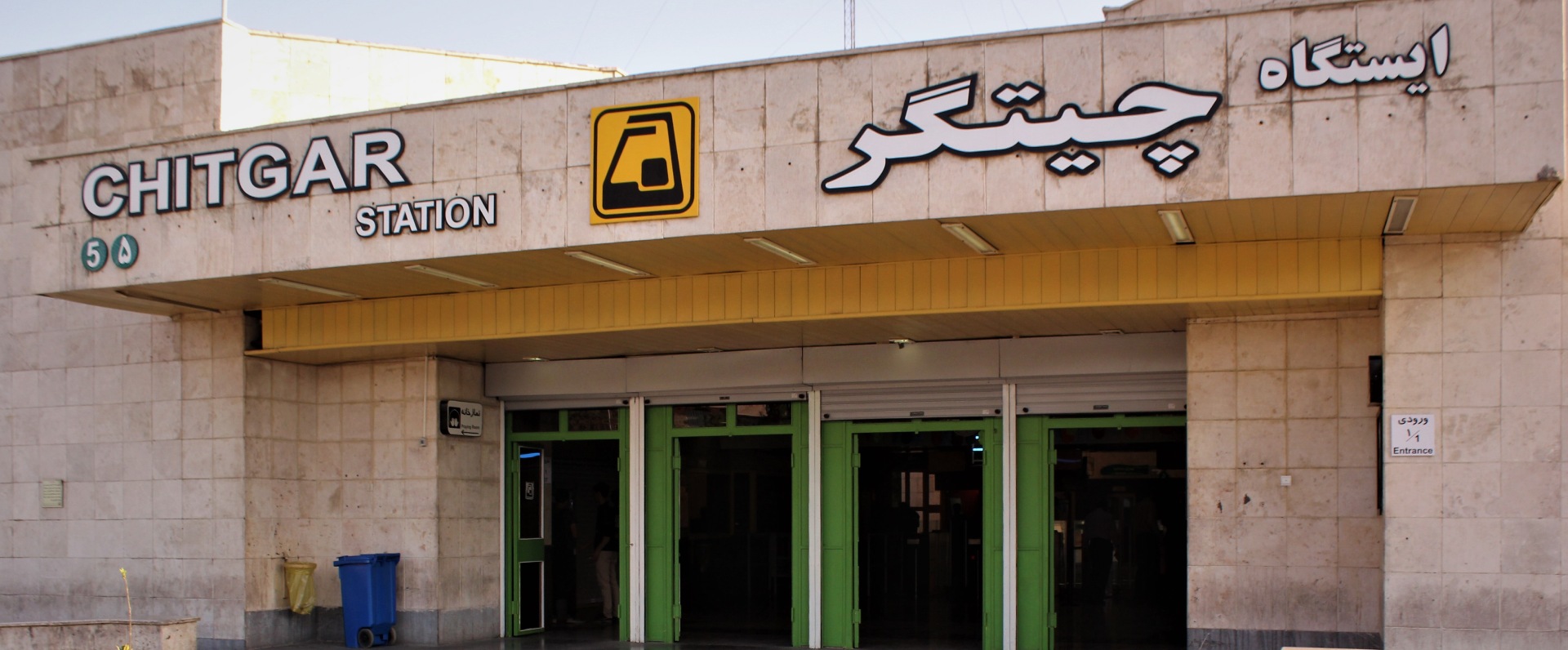 ایستگاه مترو چیتگر