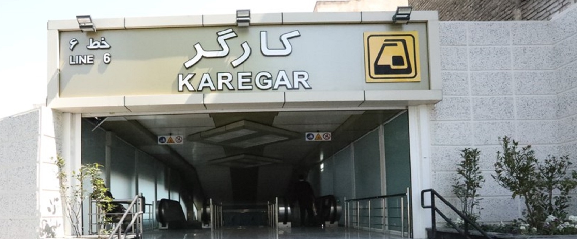 ایستگاه مترو کارگر