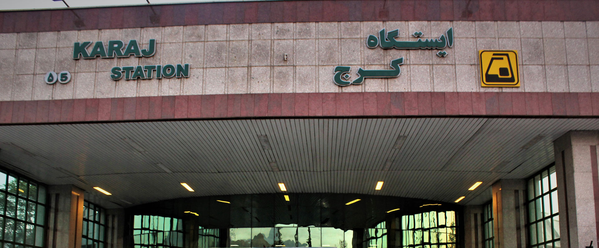 ایستگاه مترو کرج