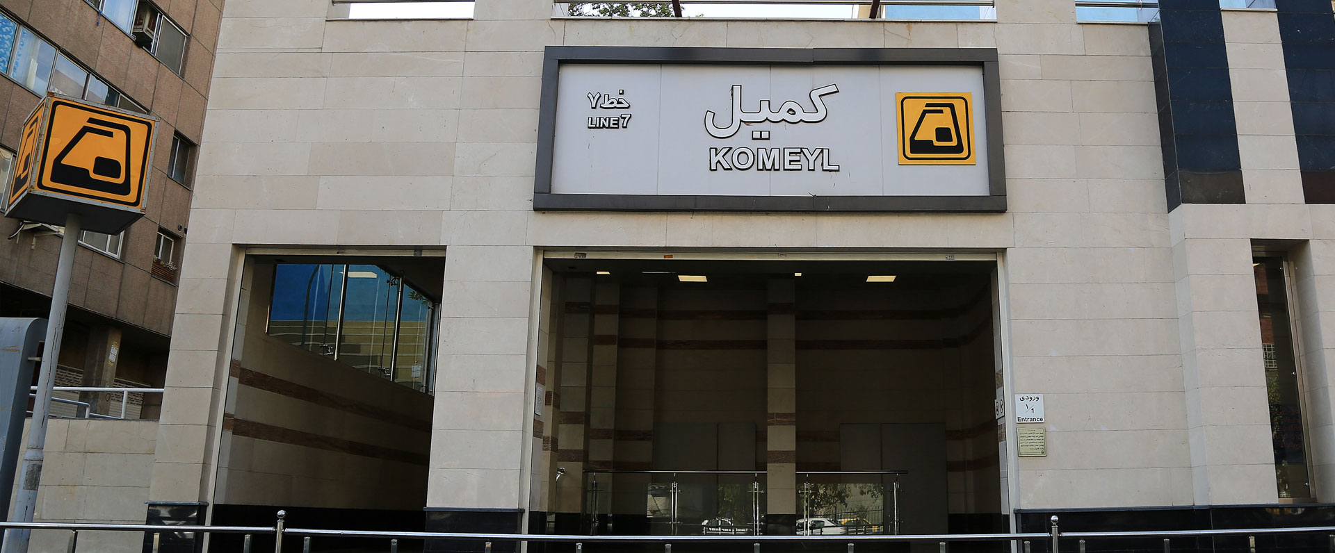 ایستگاه مترو کمیل