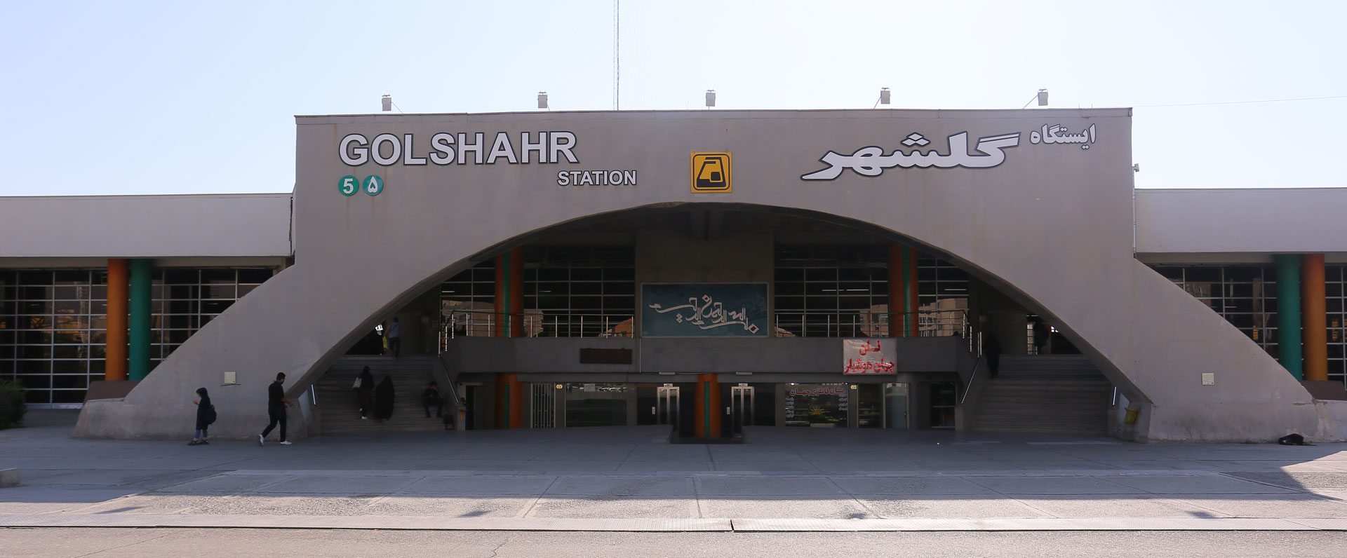 ایستگاه مترو گلشهر