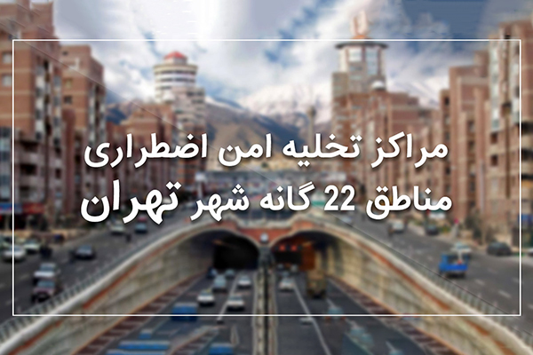 مراکز تخلیه امن اضطراری مناطق 22 گانه تهران