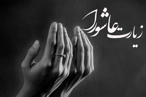 زیارت عاشورا