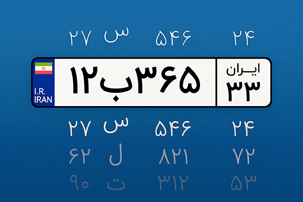 شماره پلاک خودرو ایران - Iran license plate guide - کد استان و شهر پلاک - province/city code - ساختار حروف و ارقام - plate format - آشنایی با پلاک ملی - national number plate