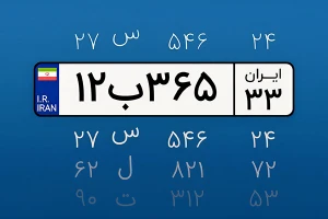 شماره پلاک خودرو های ایران
