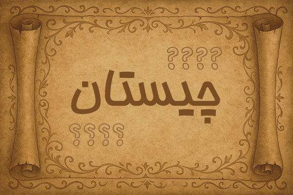 چیستان و معما - Persian riddles & puzzles - بازی فکری کوتاه - brain teaser - چیستان‌های کلاسیک - classic riddles - معمای منطقی - logic puzzle