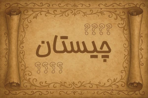 چیستان و معما