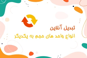 تبدیل آنلاین انواع واحد های حجم به یکدیگر