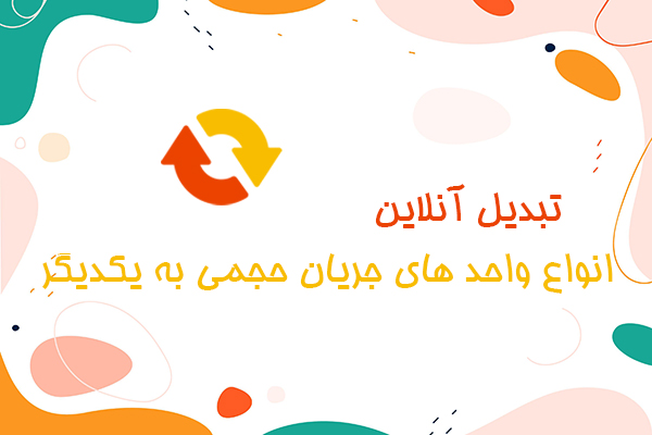 تبدیل آنلاین انواع واحد های جریان حجمی به یکدیگر