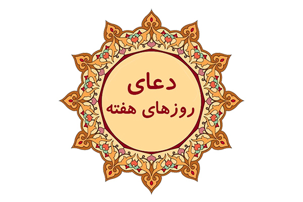 دعای ایام هفته