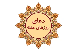 دعای ایام هفته
