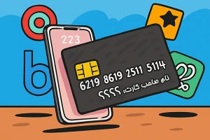 استعلام نام صاحب کارت بانکی