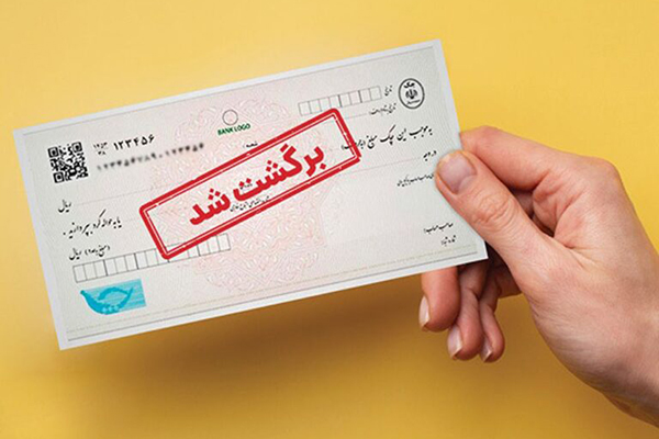 استعلام تعداد چک برگشتی - returned checks count - سوابق چک برگشتی - bounced checks history - اعتبارسنجی اشخاص - person credit check - وضعیت اعتباری - credit status - گزارش بانکی - banking report