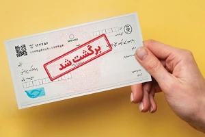 استعلام آنلاین تعداد چک برگشتی