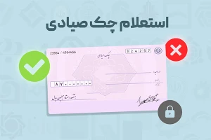 استعلام آنلاین چک صیادی