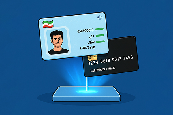 استعلام تطابق شماره کارت و کد ملی