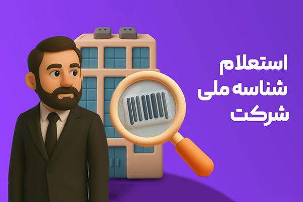 استعلام آنلاین اطلاعات شرکت