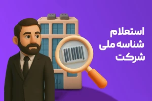 استعلام آنلاین اطلاعات شرکت