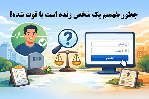 استعلام وضعیت حیات با کد ملی - استعلام زنده بودن با کد ملی - تشخیص فوت با کد ملی - استعلام فوت شده با کد ملی - بررسی زنده یا مرده بودن - استعلام حیات از ثبت احوال - وضعیت حیات اشخاص - استعلام فوت آنلاین - استعلام وفات با کد ملی - استعلام حیات آنلاین