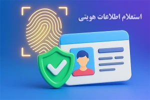 استعلام اطلاعات هویتی