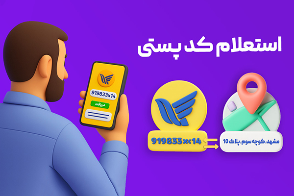 استعلام آنلاین کد پستی - postal code inquiry - آدرس بر اساس کد پستی - address by postal code - صحت‌سنجی کد پستی - postal code validation - محدوده پستی - postal area - کدپستی من - my postal code