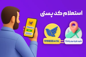 استعلام آنلاین کد پستی