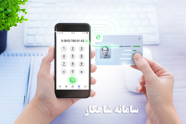استعلام سامانه شاهکار - SHAHKAR inquiry - تطبیق کد ملی و خط - id and phone match - احراز هویت مخابراتی - telecom verification - وضعیت مالک خط - line owner status - سامانه شاهکار ایران - shahkar system