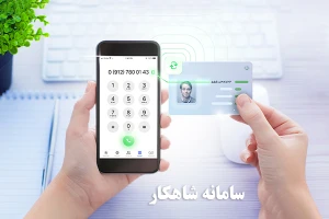 استعلام سامانه شاهکار