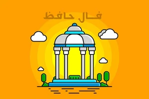 فال حافظ
