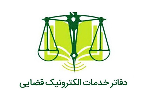 دفتر خدمات الکترونیک قضایی کد 97308008 بوشهر