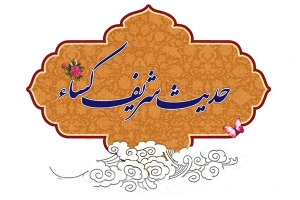 حدیث کسا