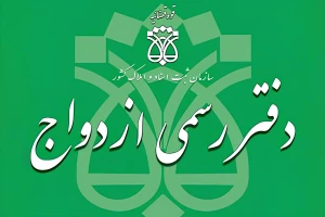 لیست دفاتر ازدواج و طلاق سراسر کشور