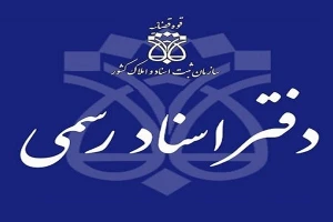 لیست دفاتر اسناد رسمی سراسر کشور