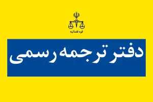 دفاتر ترجمه رسمی سراسر کشور