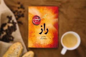 کتاب صوتی راز از راندا برن