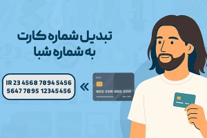 تبدیل شماره کارت به شماره شبا