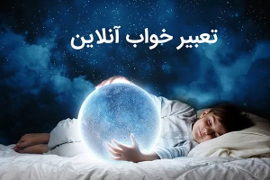 تعبیر خواب آنلاین