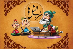 ضرب المثل و اصطلاحات عامیانه