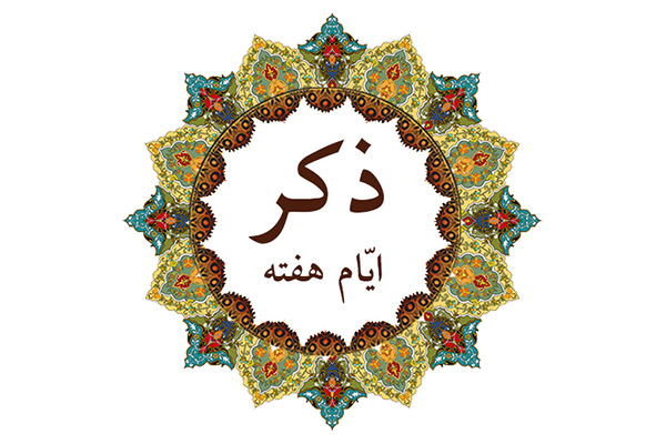ذکر ایام هفته