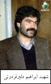 شهید ابراهیم دلیرفردوئی فرزند ولی اله