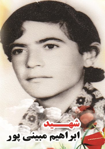 شهید ابراهیم ممبینی پور فرزند محمدرحیم