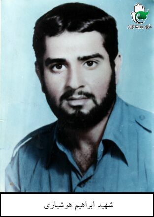 شهید ابراهیم هوشیاری فرزند علی