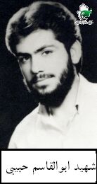 شهید ابوالقاسم حبیبی فرزند عزت اله