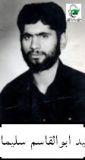 شهید ابوالقاسم سلیمانی فرزند احمد